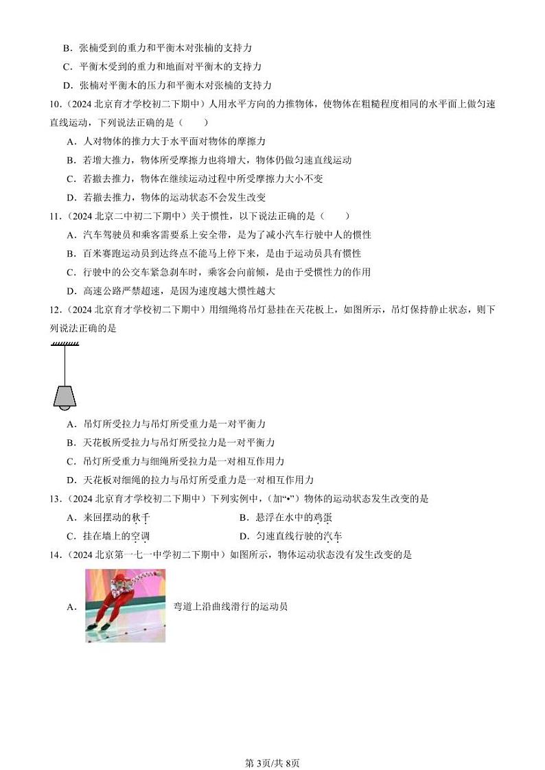 2024北京重点校初二（下）期中真题物理汇编：运动和力章节综合（单选题）3第3页