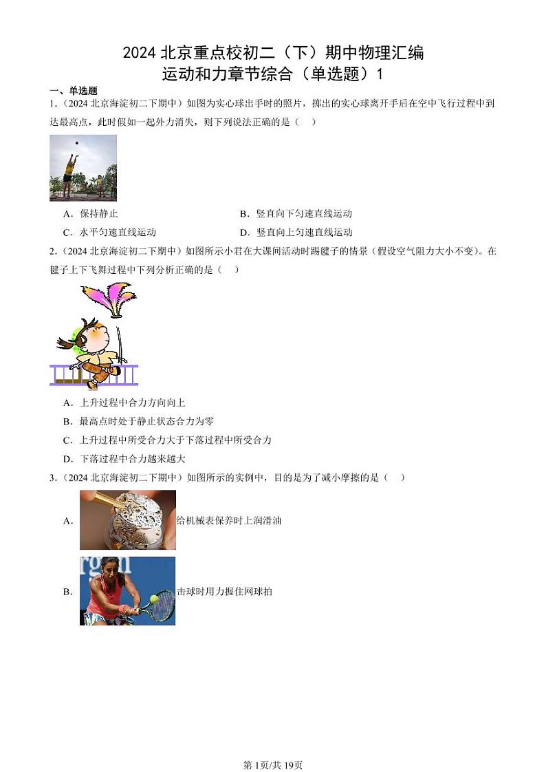 2024北京重点校初二（下）期中真题物理汇编：运动和力章节综合（单选题）1第1页
