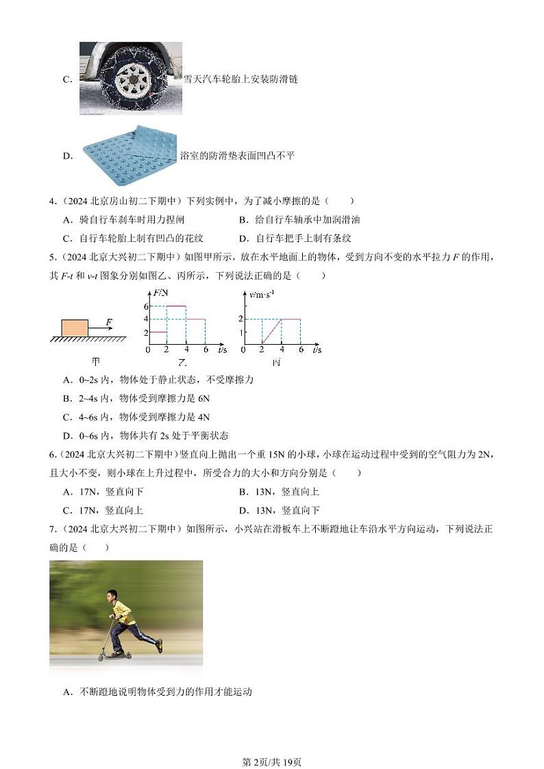 2024北京重点校初二（下）期中真题物理汇编：运动和力章节综合（单选题）1第2页