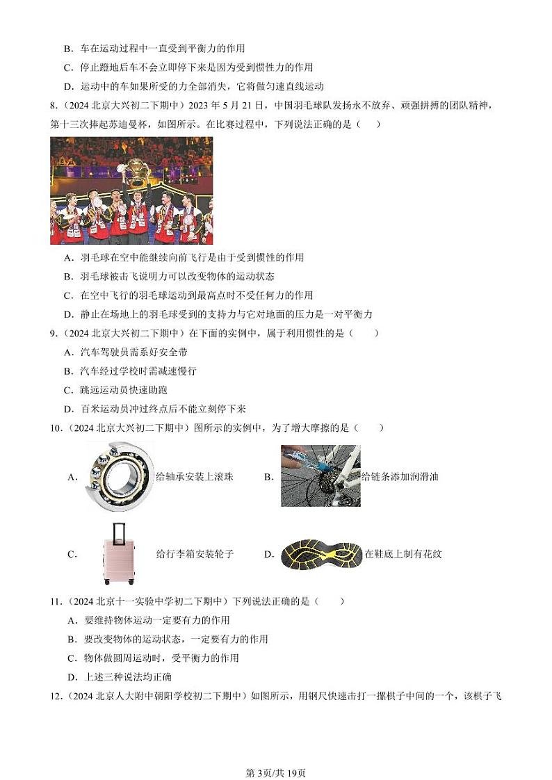 2024北京重点校初二（下）期中真题物理汇编：运动和力章节综合（单选题）1第3页