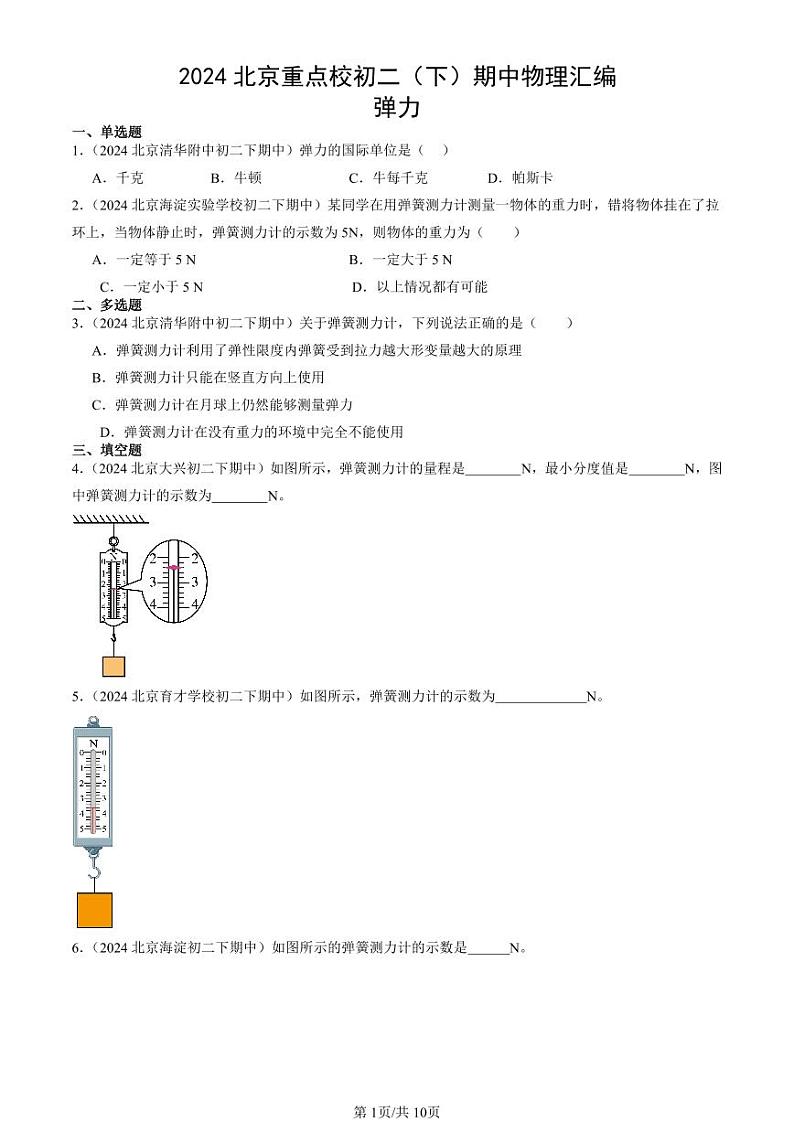 2024北京重点校初二（下）期中真题物理汇编：弹力第1页