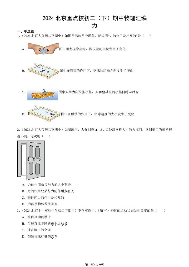 2024北京重点校初二（下）期中真题物理汇编：力第1页