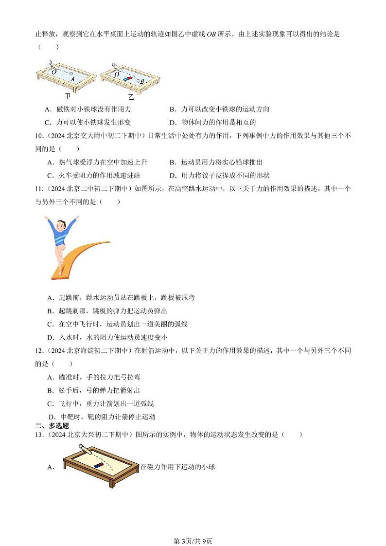 2024北京重点校初二（下）期中真题物理汇编：力第3页