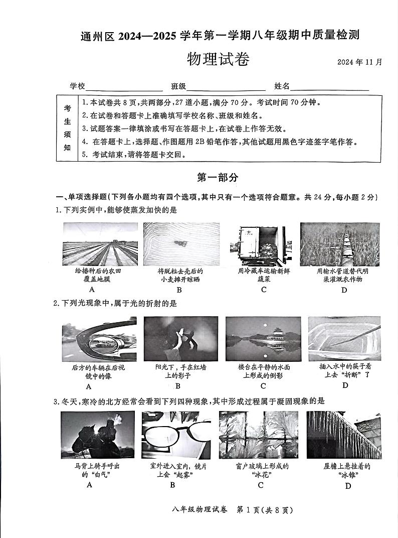 2024北京通州初二（上）期中真题物理试卷第1页
