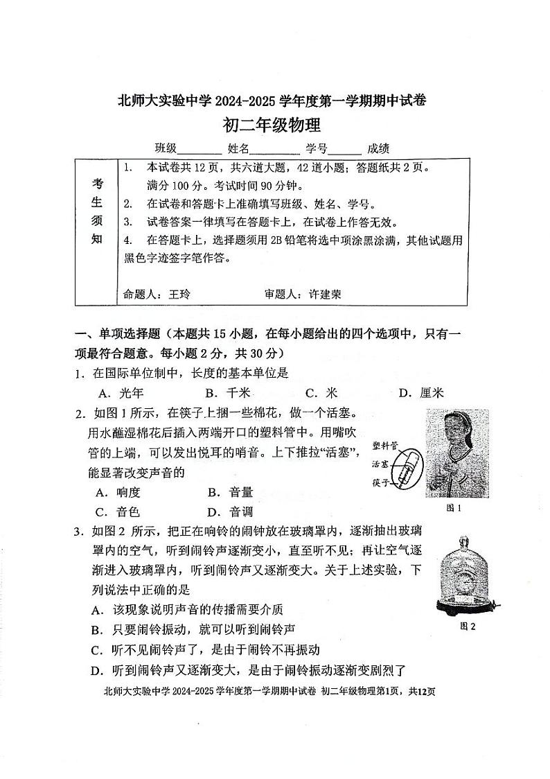 2024北京北师大实验中学初二（上）期中真题物理试卷第1页