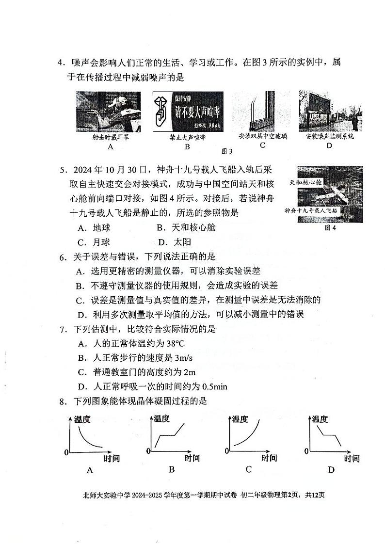 2024北京北师大实验中学初二（上）期中真题物理试卷第2页