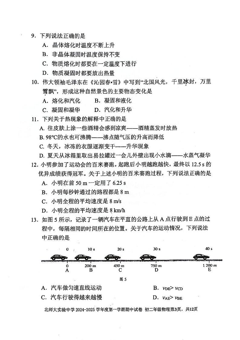 2024北京北师大实验中学初二（上）期中真题物理试卷第3页