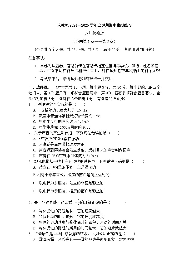 人教版2024-2025学年八年级上学期期中物理模拟试题01