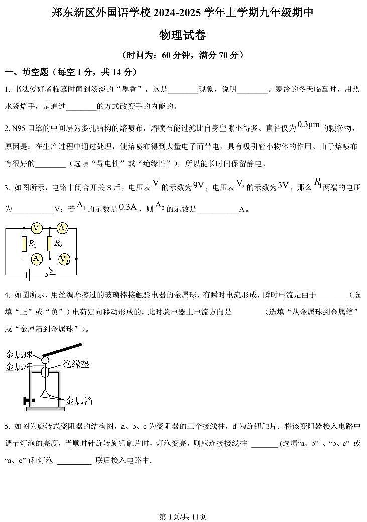 【物理+答案】河南省郑州外国语学校东区2024-2025学年九年级上期中试卷高清01