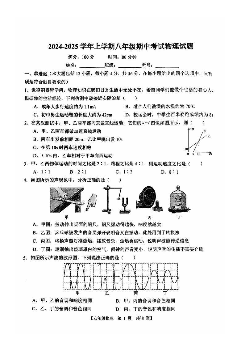 山东省德州市德城区2024-2025学年八年级上学期11月期中物理试题第1页