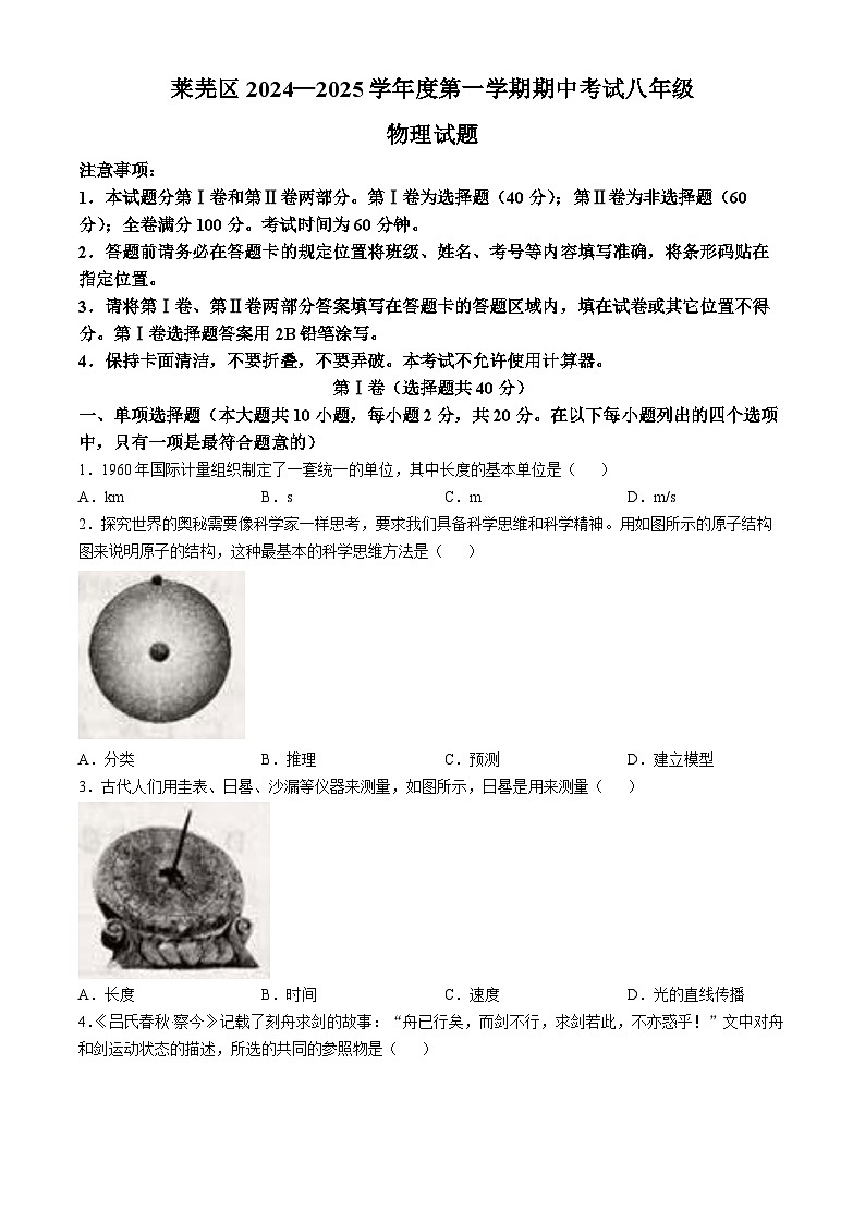 山东省济南市莱芜区2024-2025学年八年级上学期11月期中物理试题第1页