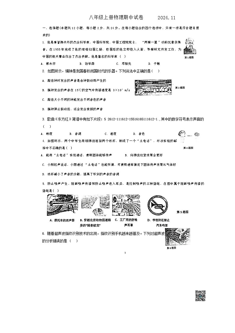 江苏省扬州市江都区实验初级中学2024-2025学年八年级上学期期中物理试题第1页