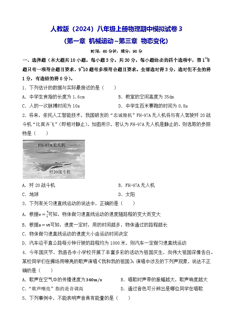 人教版（2024）八年级上册物理期中模拟试卷3（含答案）第1页