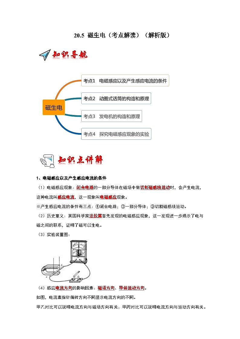人教版物理九年级全册同步讲义+专题练习20.5 磁生电（考点解读）（2份，原卷版+解析版）01