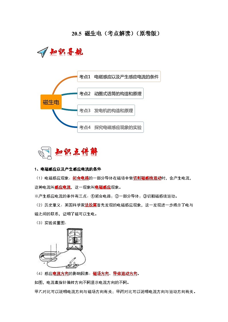 人教版物理九年级全册同步讲义+专题练习20.5 磁生电（考点解读）（2份，原卷版+解析版）01