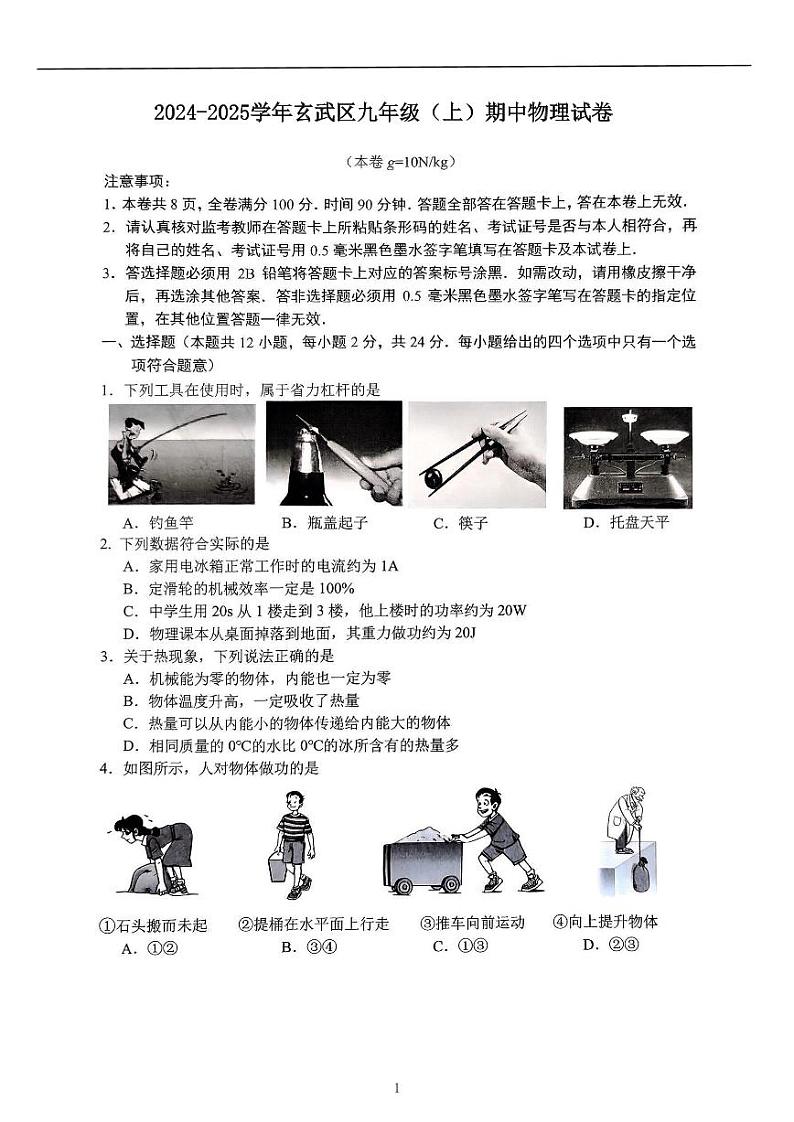 江苏省南京市玄武区2024-2025学年九年级上学期期中物理试卷第1页