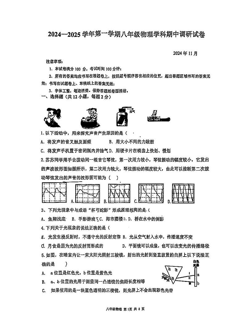 江苏省苏州市工业园区青剑湖实验中学2024-2025学年八年级上学期11月期中物理试题第1页