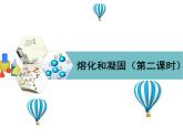 3.2熔化和凝固----2024-2025学年人教版初中物理八年级上册课件