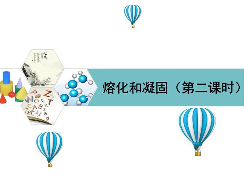 3.2熔化和凝固----2024-2025学年人教版初中物理八年级上册课件01