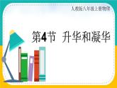3.4升华和凝华-2024-2025学年人教版初中物理八年级上册课件