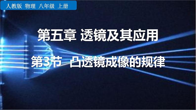 人教版（2024）八年级物理上册5.3凸透镜成像的规律课件第1页