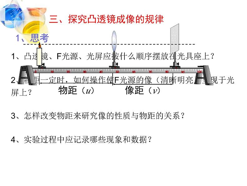 人教版（2024）八年级物理上学期5.3凸透镜成像的规律课件05