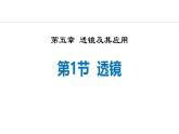 人教版（2024）八年級物理上冊5.1透鏡ppt課件