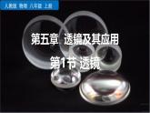 人教版（2024）八年級物理上冊5.1透鏡課件