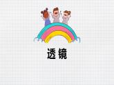 人教版（2024）八年级物理上学期5.1透镜ppt课件