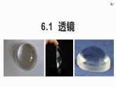 人教版（2024）八年级物理上学期5.1透镜课件