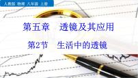 初中物理人教版(2024)八年级上册(2024)第五章 透镜及其应用第2节 生活中的透镜教学演示ppt课件