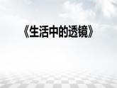 人教版（2024）八年級(jí)物理上學(xué)期5.2生活中的透鏡ppt課件