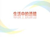 人教版（2024）八年級(jí)物理上學(xué)期5.2生活中的透鏡課件