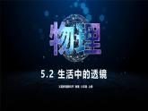 人教版（2024）八上物理5.2生活中的透鏡課件