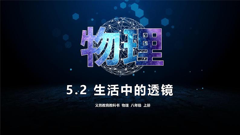 人教版（2024）八上物理5.2生活中的透镜课件第1页