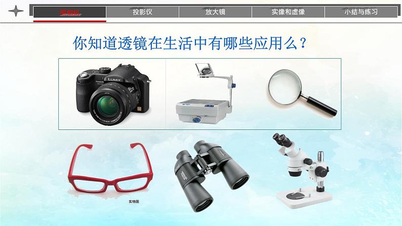 人教版（2024）八上物理5.2生活中的透镜课件第2页
