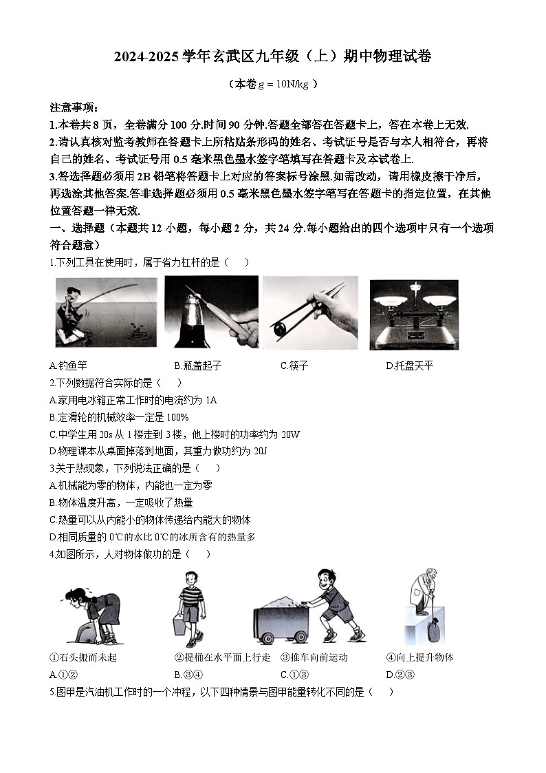 江苏省南京市玄武区2024-2025学年九年级上学期期中物理试卷01