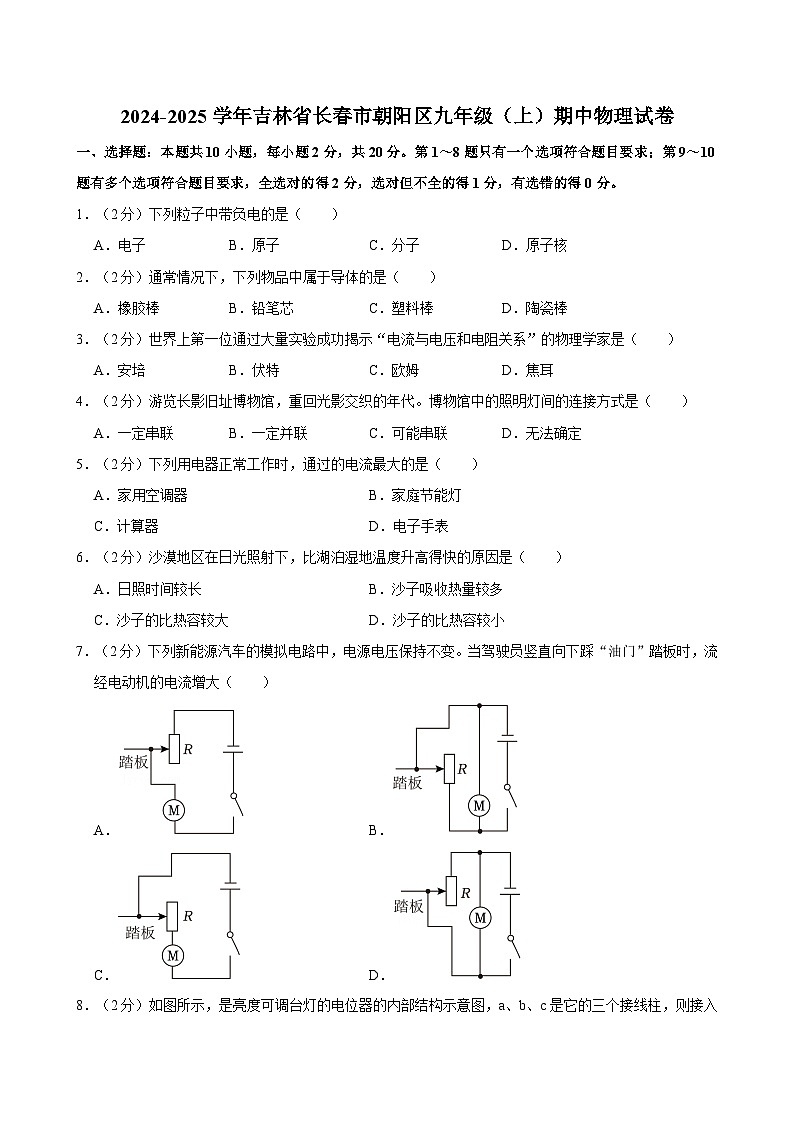 吉林省长春市朝阳区2024-2025学年九年级上学期期中物理试卷第1页