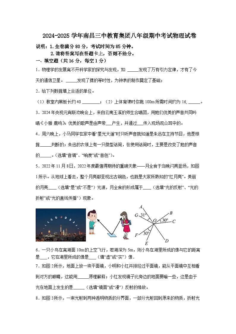 2024-2025学年度南昌三中教育集团八年级上学期物理期中考试试卷第1页