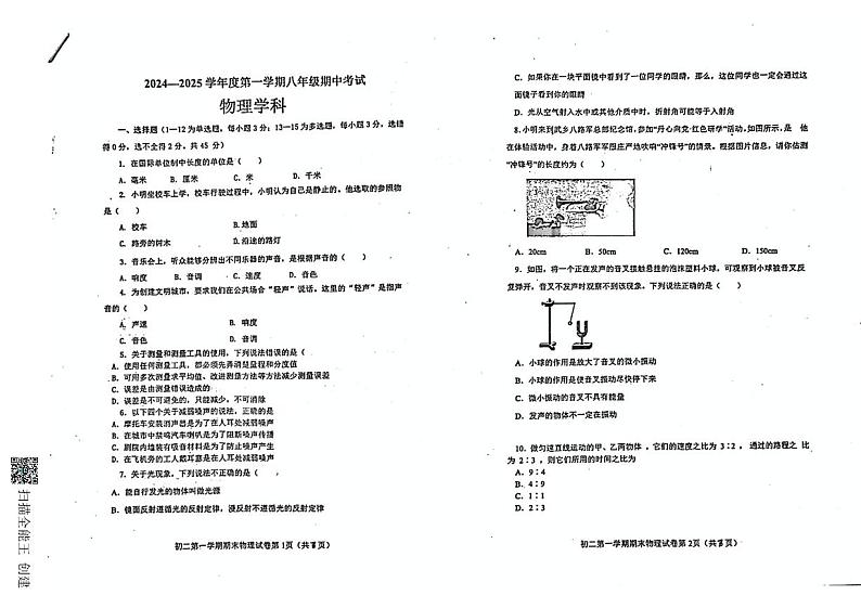 2024-2025年河北秦皇岛海港区八年级第一学期物理期中测试卷第1页