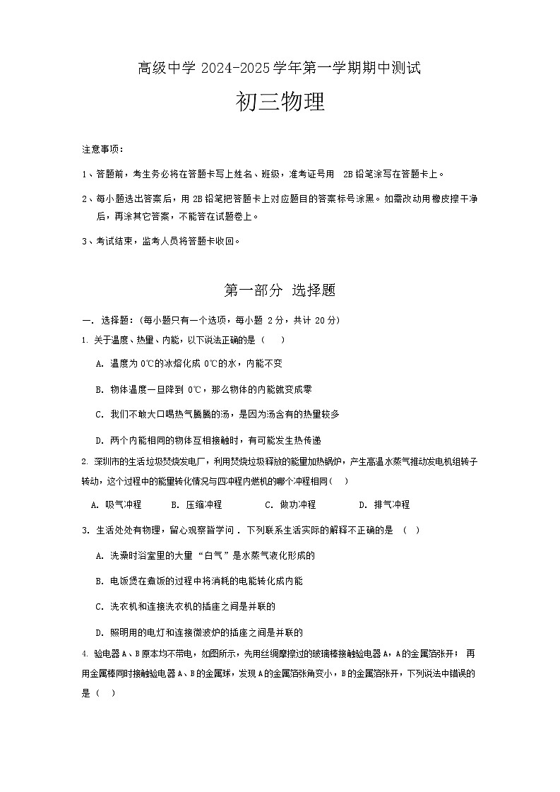 广东省深圳市高级中学2024-2025学年九年级上学期期中考试物理试题01