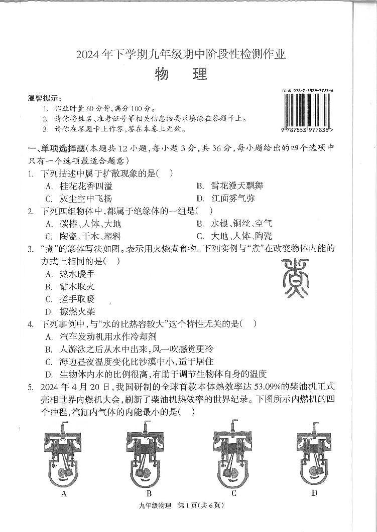 湖南省邵阳市隆回县2024—2025学年九年级上学期期中物理考试试卷第1页