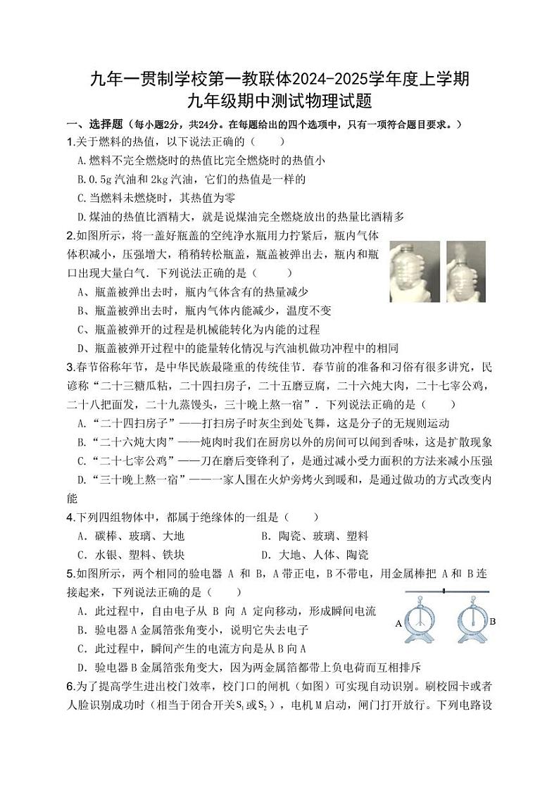 湖北省十堰市竹溪县九年一贯制学校第一教联体2024-2025学年九年级上学期11月期中物理试题01