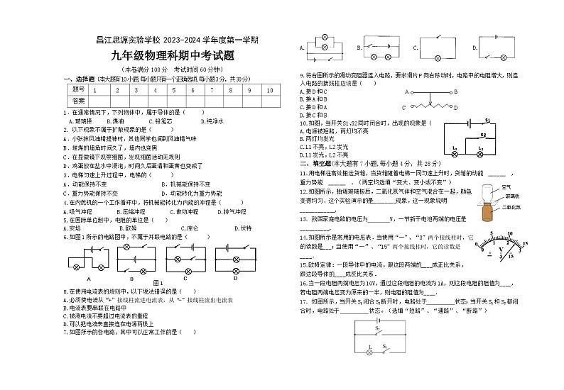 海南省昌江思源实验学校2024-2025学年九年级上学期期中考试物理试题第1页