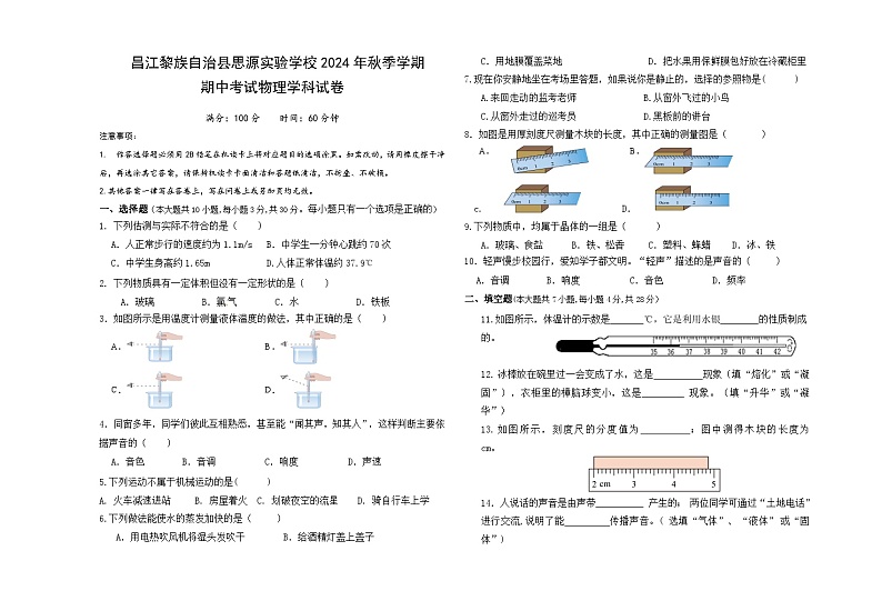 海南省昌江思源实验学校2024-2025学年八年级上学期期中考试物理试题第1页