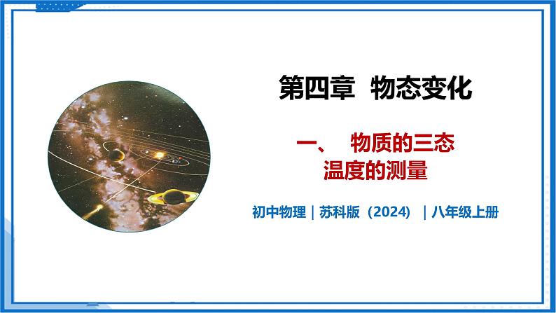 4.1 物质的三态 温度的测量—初中物理八年级上册 同步教学课件+同步练习（苏科版2024）01