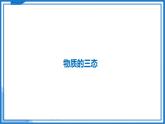 4.1 物质的三态 温度的测量—初中物理八年级上册 同步教学课件+同步练习（苏科版2024）