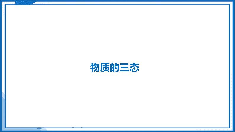 4.1 物质的三态 温度的测量—初中物理八年级上册 同步教学课件+同步练习（苏科版2024）05