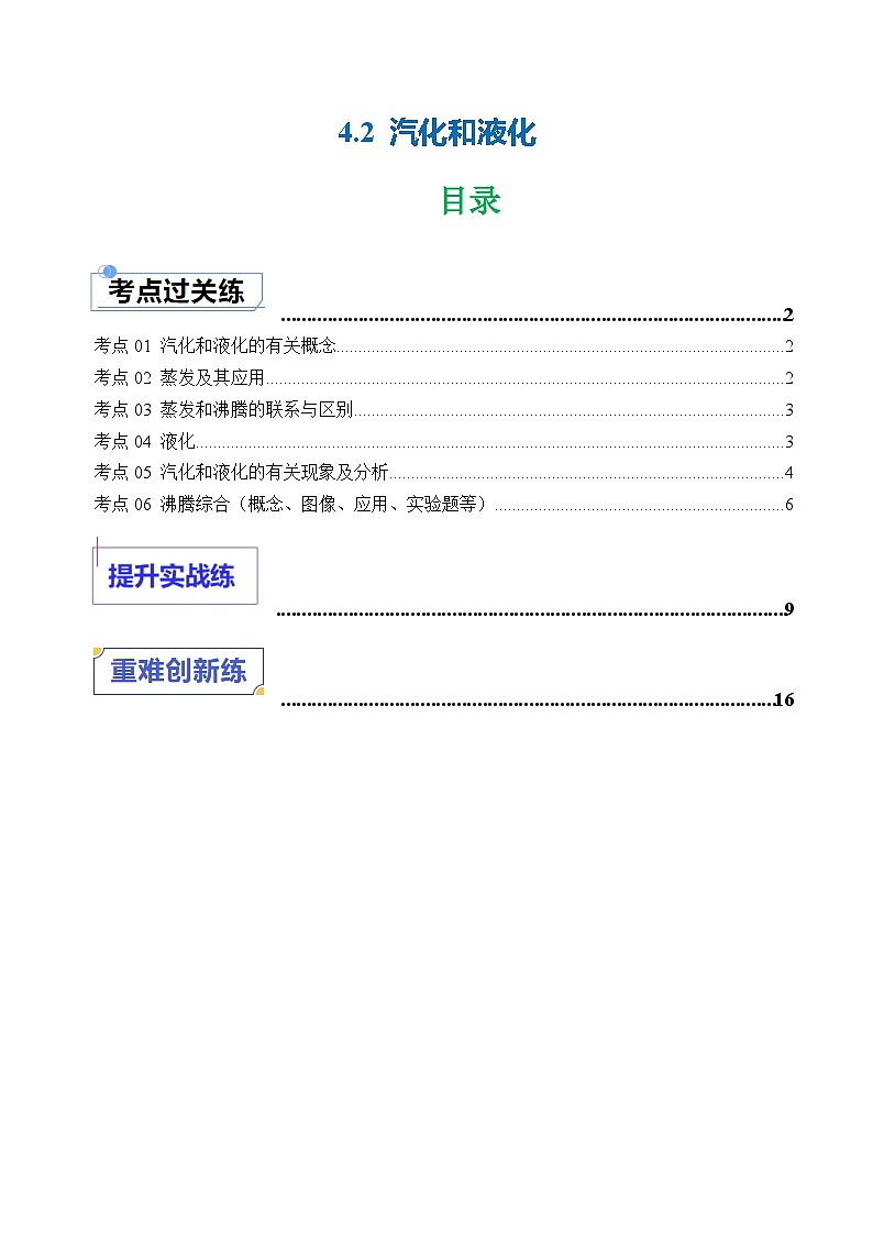 4.2 汽化和液化（练习）第1页