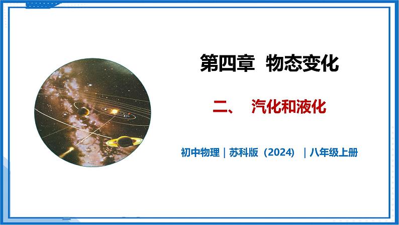 4.2 汽化和液化—初中物理八年级上册 同步教学课件（苏科版2024）第1页